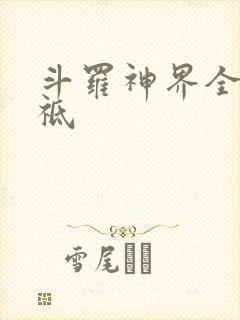 斗罗神界全部神祗