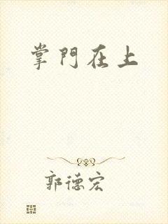 掌门在上