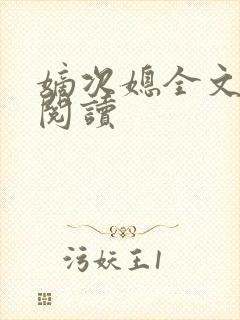 嫡次媳全文免费阅读