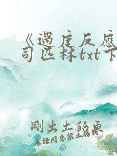 《过度反应》阿司匹林txt下载