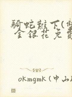 骑蛇难下(双) 金银花免费