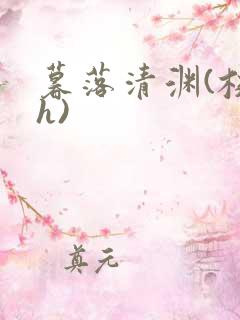 暮落清渊(校园h)