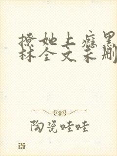 撩她上瘾黑暗森林全文未删减