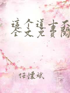 这个道士不好惹全文免费阅读