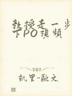 教授走一步撞一下PO视频