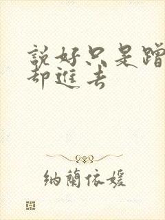 说好只是蹭一下却进去