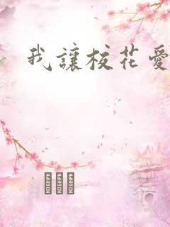 我让校花爱上我