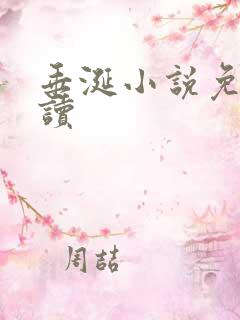 垂涎小说免费阅读