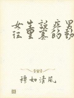 女生说疼男生越往里寨的动漫