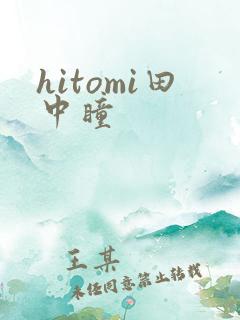 hitomi田中瞳