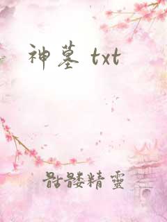 神墓 txt