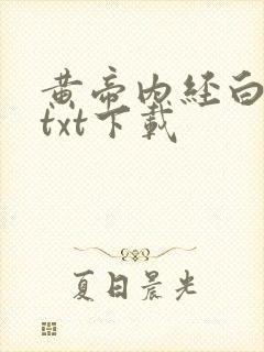 黄帝内经白话文txt下载