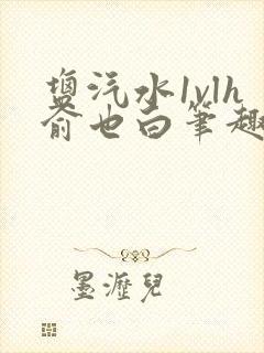 盐汽水1vlh俞也白笔趣阁