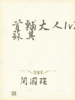 首辅大人1v2苏其