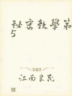 秘密教学第105