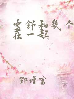 云舒和几个继兄在一起