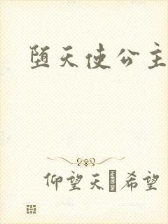 堕天使公主传说