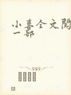 小喜全文阅读第一部