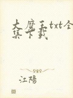 大魔王txt全集下载