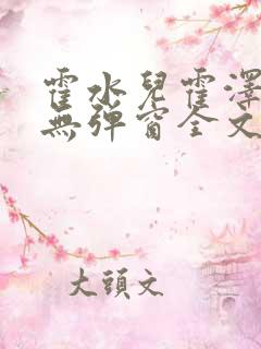 霍水儿霍泽小说无弹窗全文免费阅读霍泽