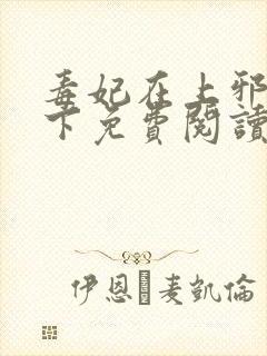 毒妃在上邪王在下免费阅读全文