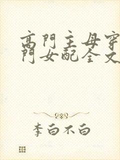 高门主母穿成豪门女配全文免费阅读