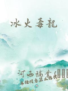 冰火毒龙