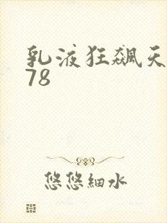 乳液狂飙天堂w78