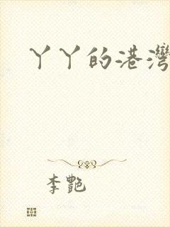 丫丫的港湾书库