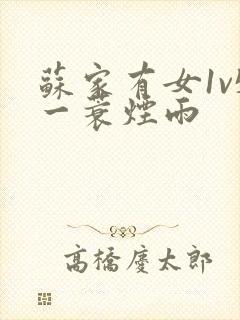 苏家有女1v5一蓑烟雨