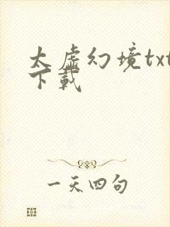 太虚幻境txt下载