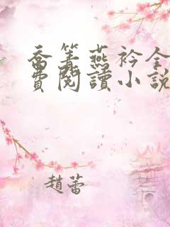 乔箐燕衿全文免费阅读小说