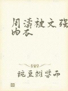 周涛被文强睡后内衣