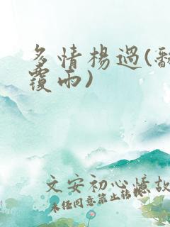 多情杨过(翻云覆雨)