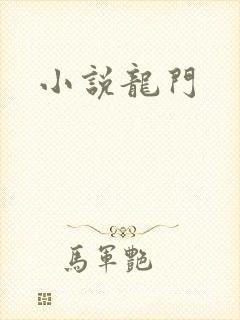 小说龙门