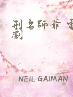 刑名师爷 电视剧