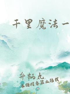 千里魔法一剑牵