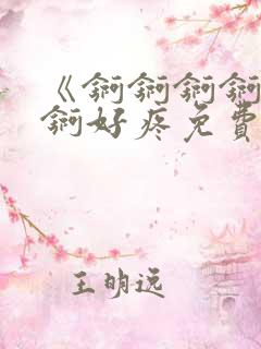 《锕锕锕锕锕锕锕好疼免费视频》