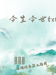今生今世txt