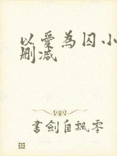 以爱为囚小说无删减