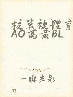 校草被体育生CAO高黄BL