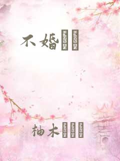 不婚薾薾
