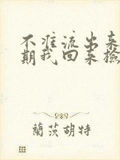 不准流出来下星期我回来检查