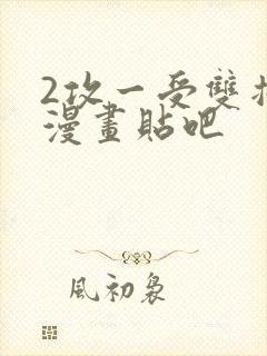 2攻一受双插头漫画贴吧