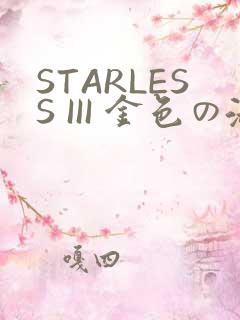 STARLESS III 金色の淑女