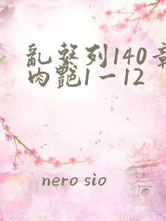 乱系列140章肉艳1一12