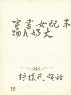 穿书女配丰满尤物h奶大