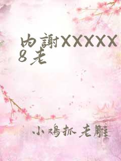 内谢XXXXX8老