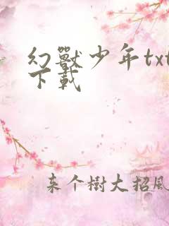 幻兽少年txt下载