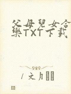 父母儿女合家欢乐TXT下载